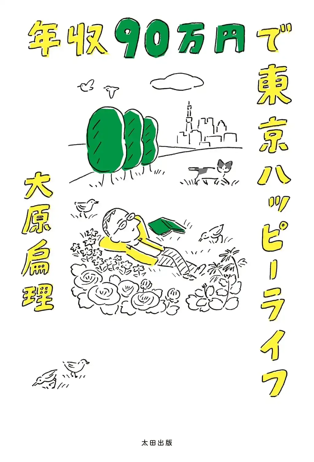 年収90万円でハッピーライフ