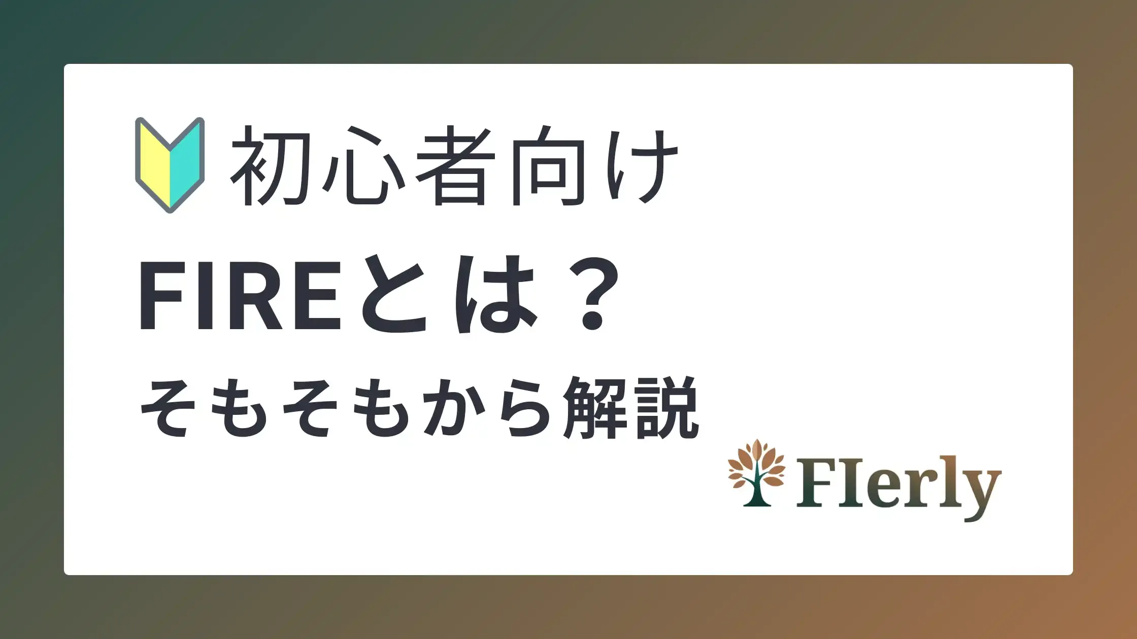 【初心者向け】FIREとは？経済的自立と早期リタイアの基本を解説