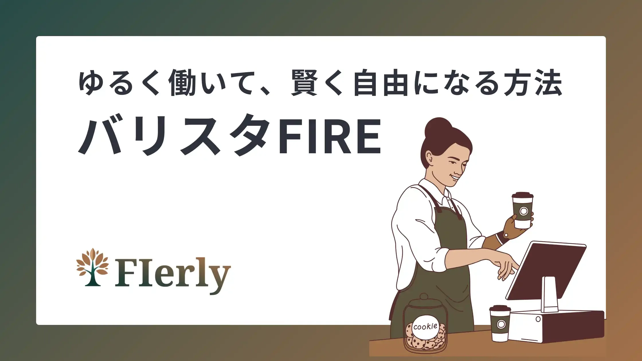 【バリスタFIRE徹底解説】ゆるく働いて、賢く自由になる方法