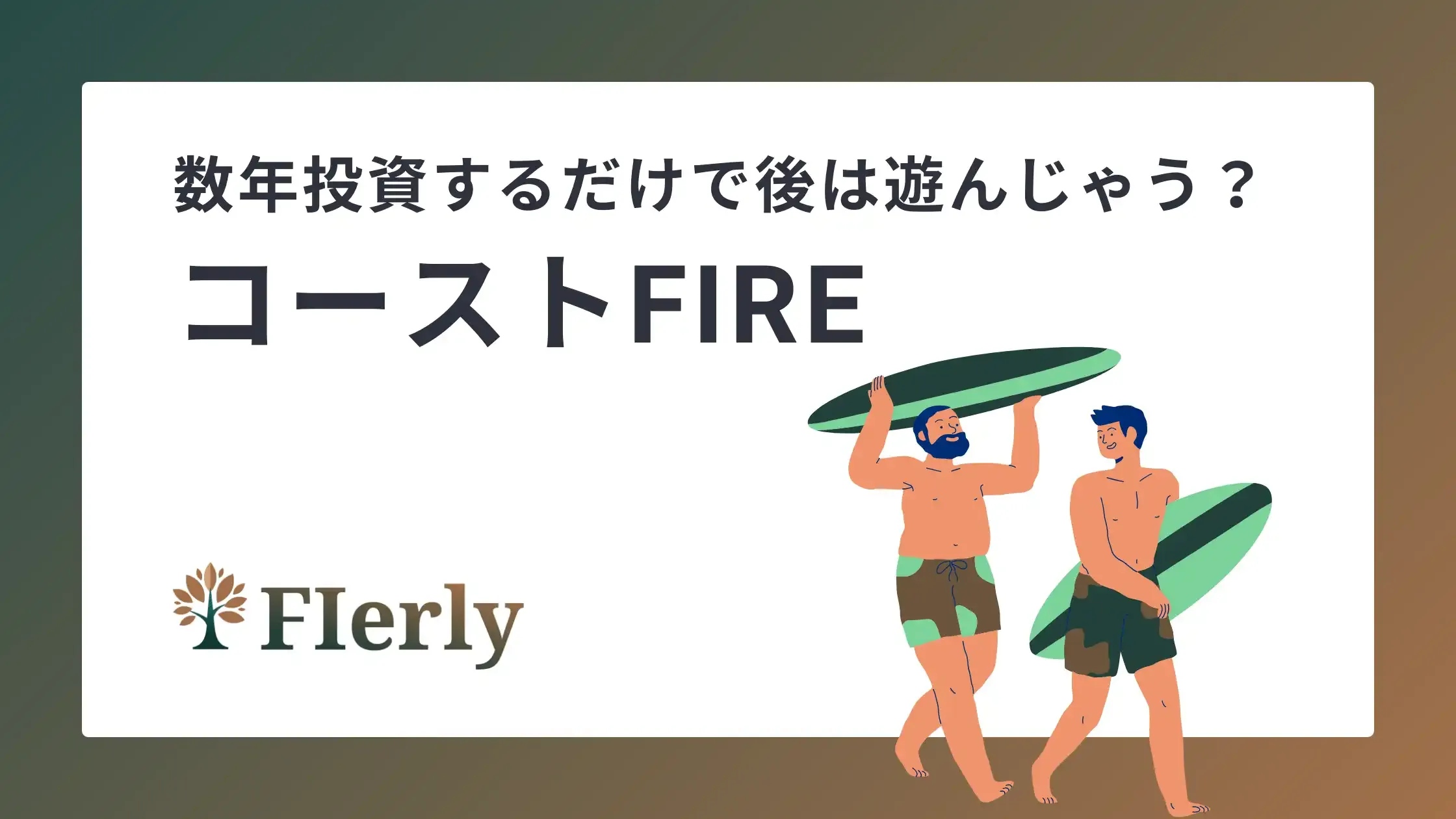 【CoastFIRE徹底解説】自由な未来をつくる「ちょうどいいFIRE」のはじめ方