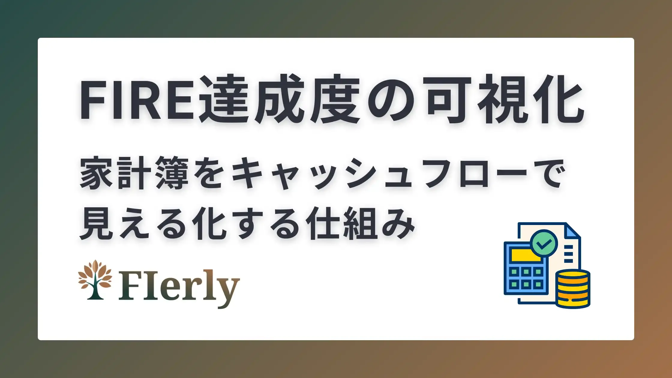 【FIRE可視化術】現状のFIRE達成率と家計キャッシュフローを“見える化”する仕組み