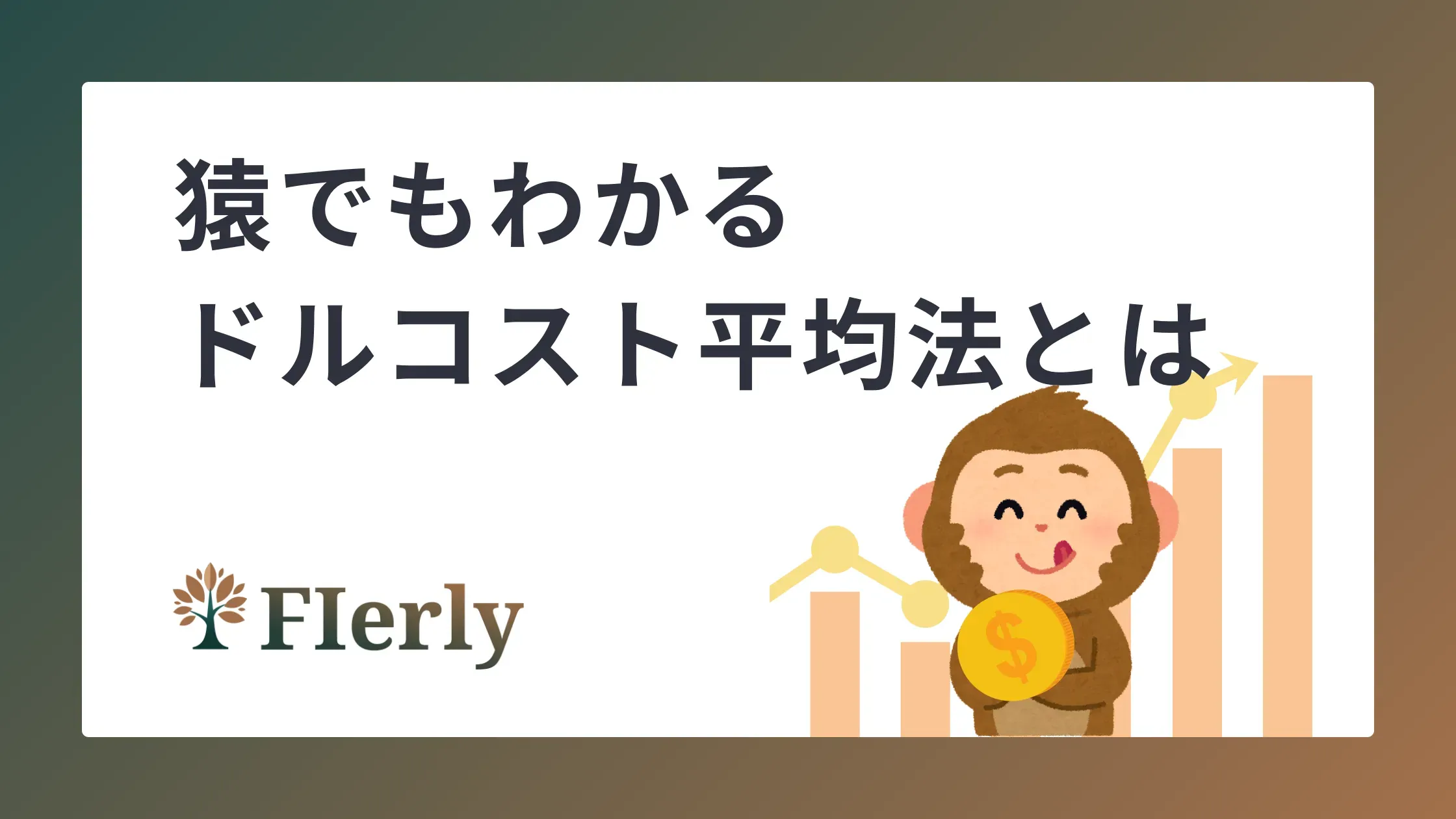 【猿でもわかる】ドルコスト平均法って結局なに？初心者が最初に知るべき投資の第一歩