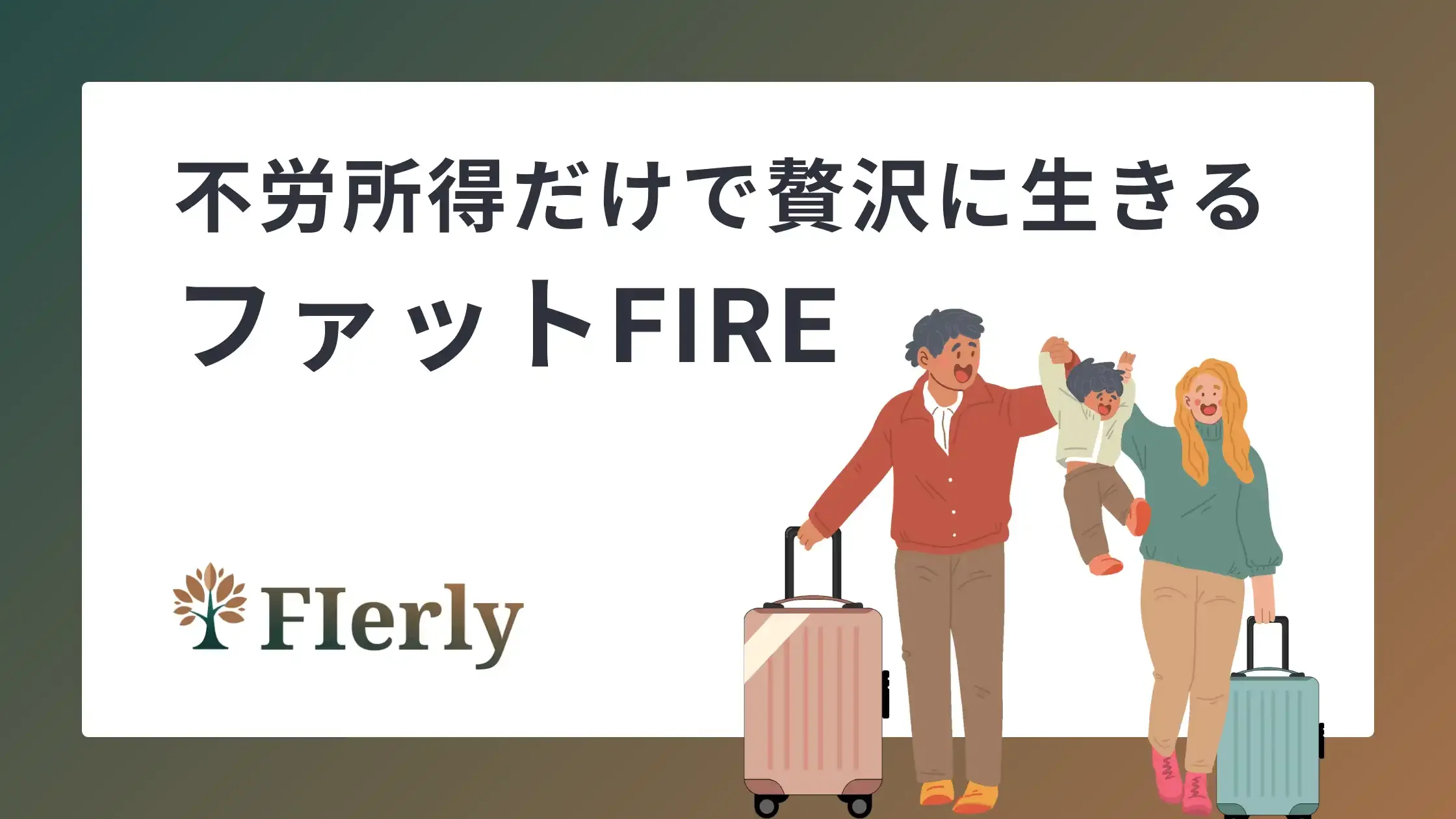 【FIRE上級編】FatFIRE徹底解説：贅沢な自由、それって本当に必要？