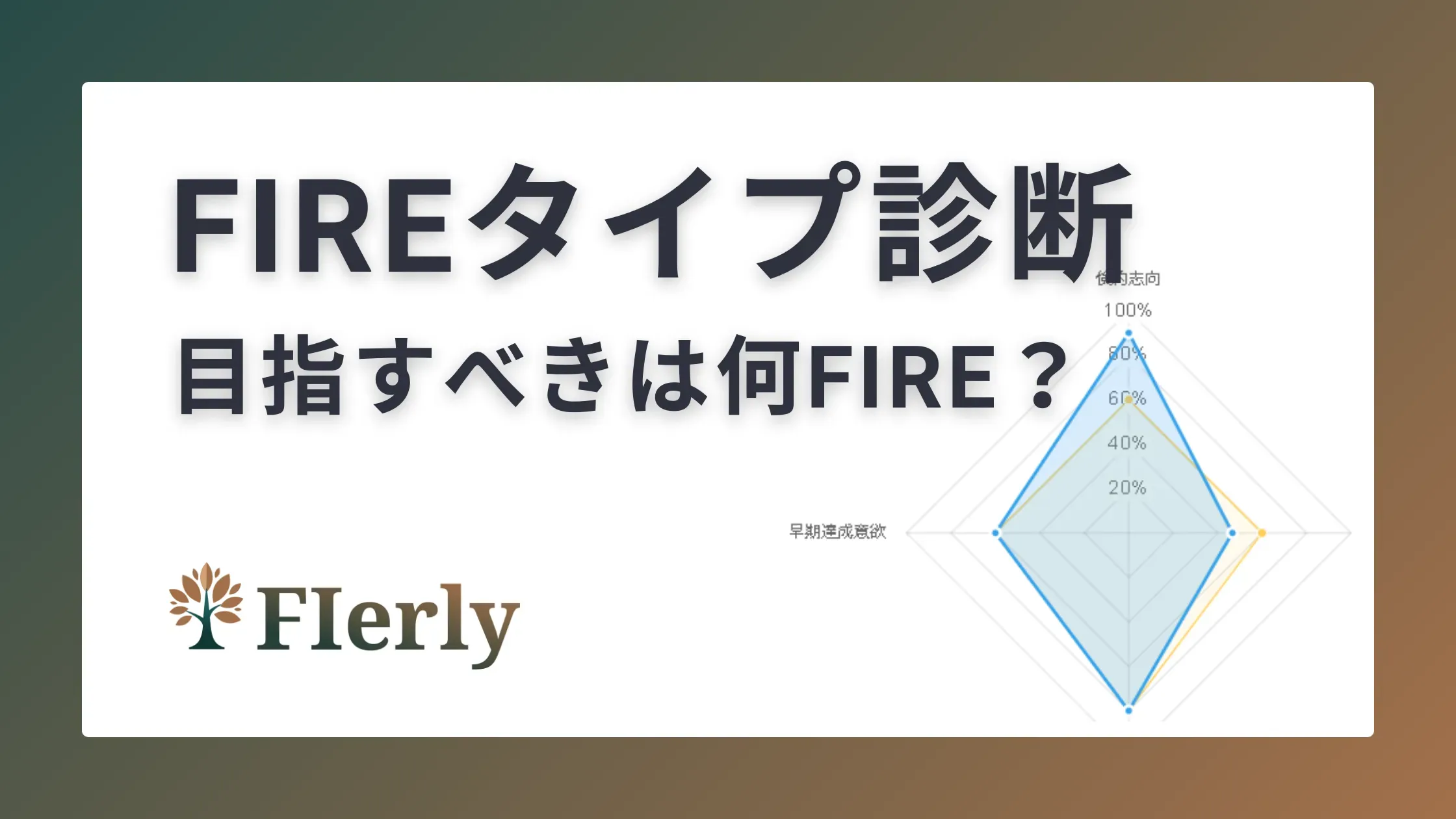 FIREタイプ診断