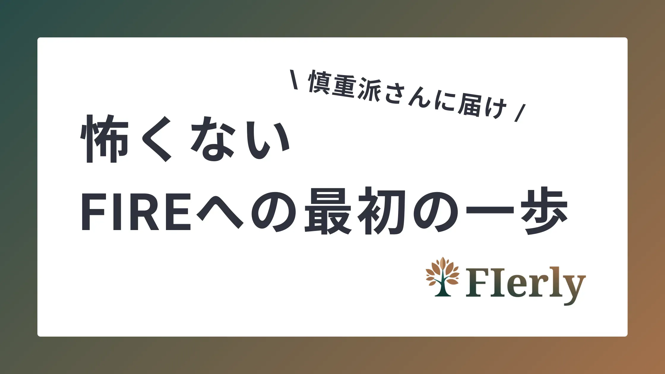 FIREしたいけど怖い？慎重派でも安心して始められる最初の一歩の踏み出し方