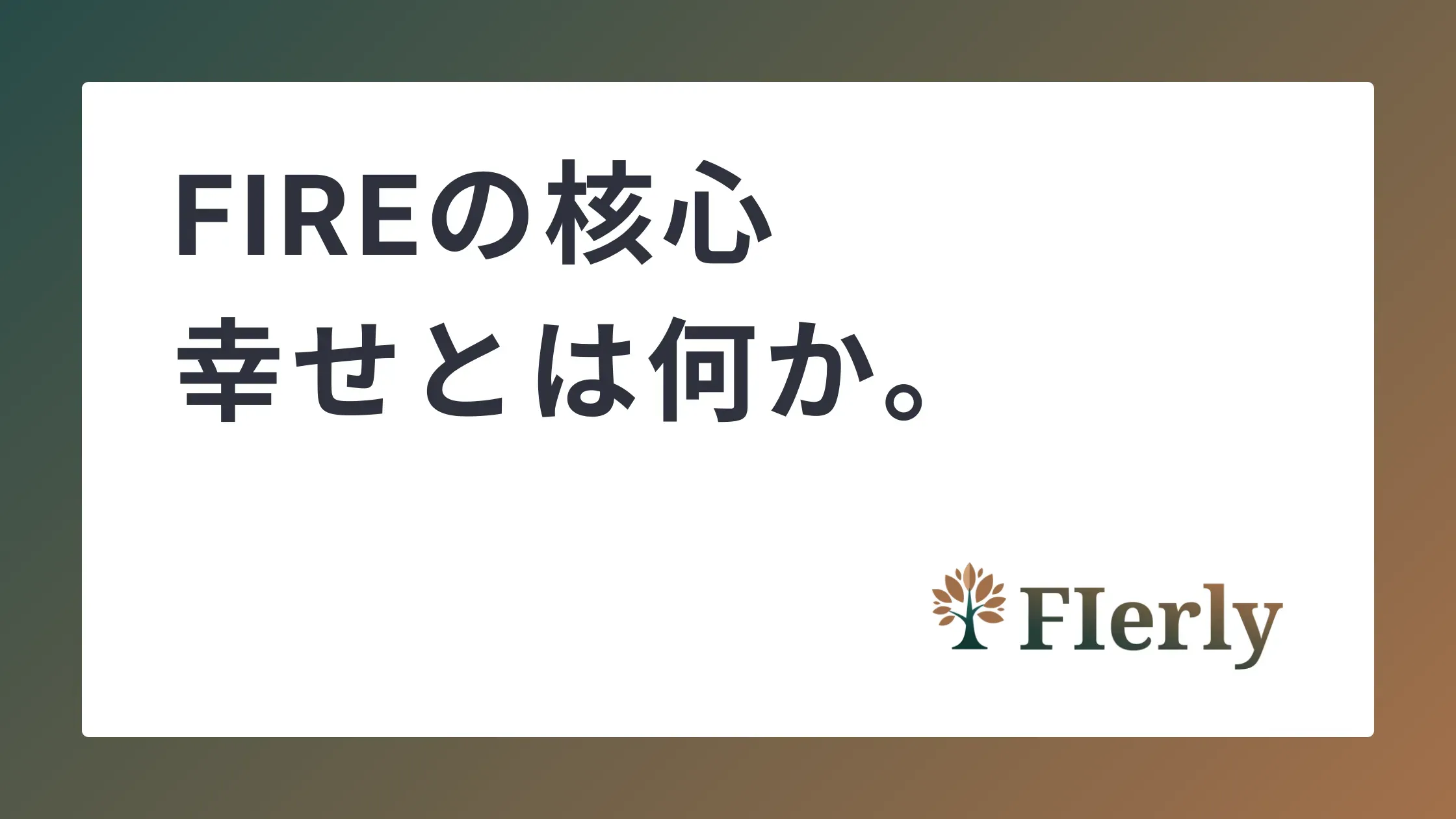 【FIREの核心】幸せとは何か。人生の優先度と向き合う
