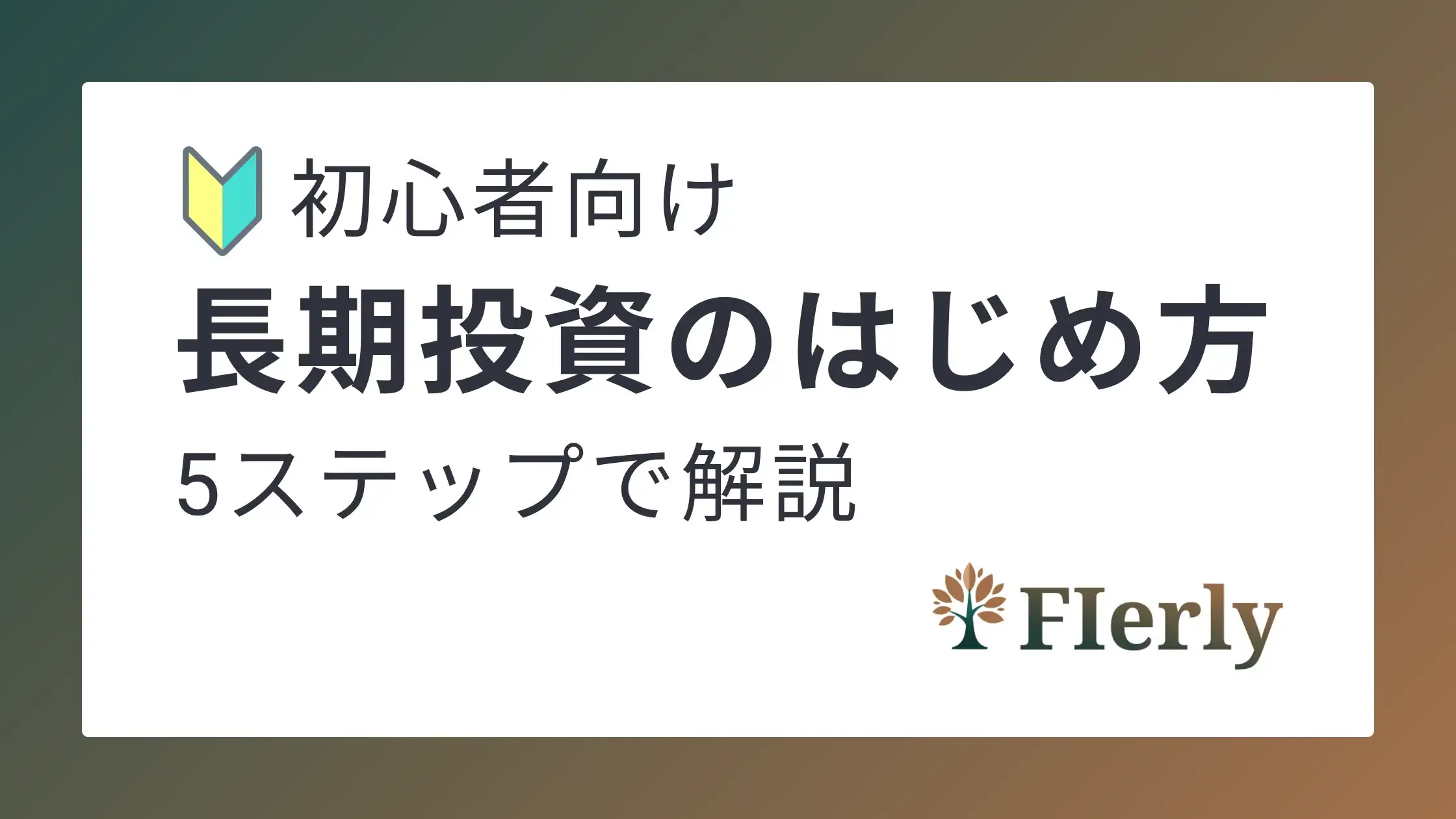 長期投資はじめかた