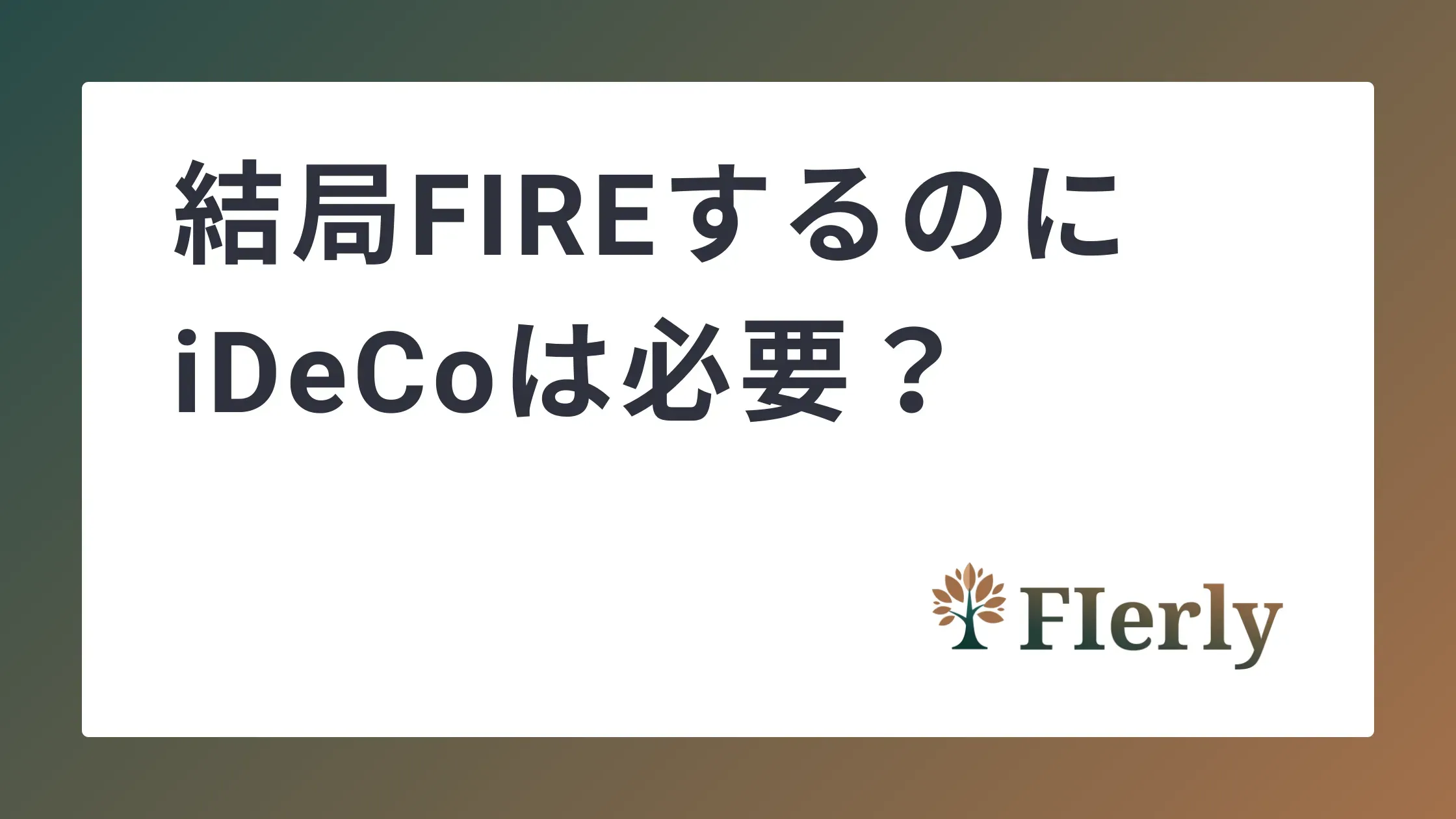 結局FIREを目指す人にiDeCoは必要？相性・メリット・注意点をわかりやすく解説