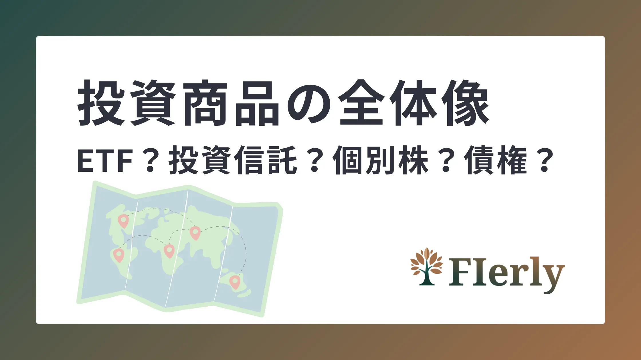 【投資商品の全体像】個別株・投資信託・ETFって何？FIREへの第一歩を踏み出すために