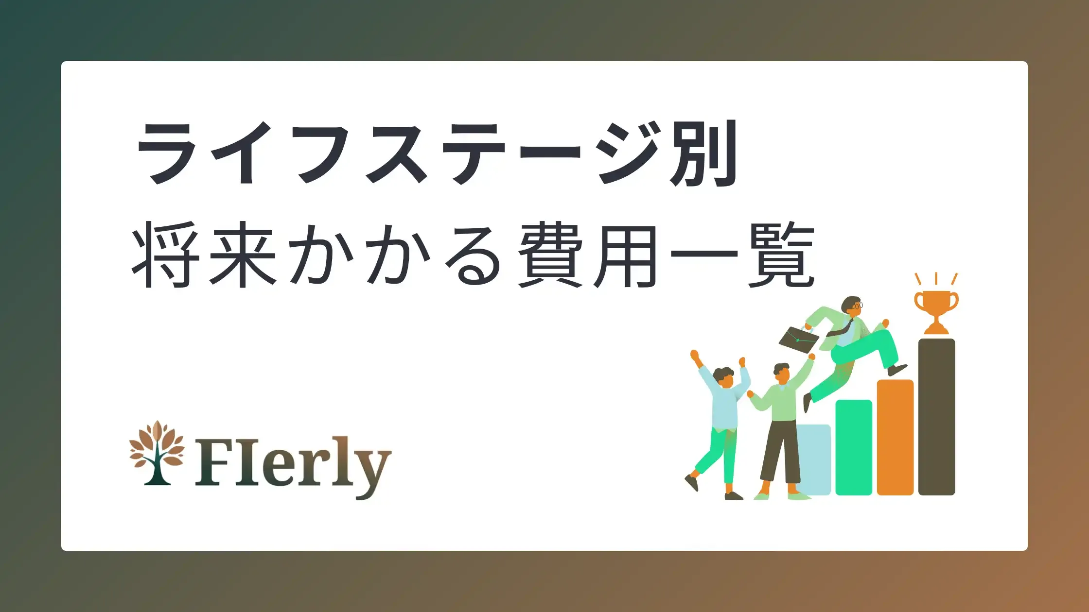 【将来が見える】人生のライフイベントとその費用を徹底シミュレーション