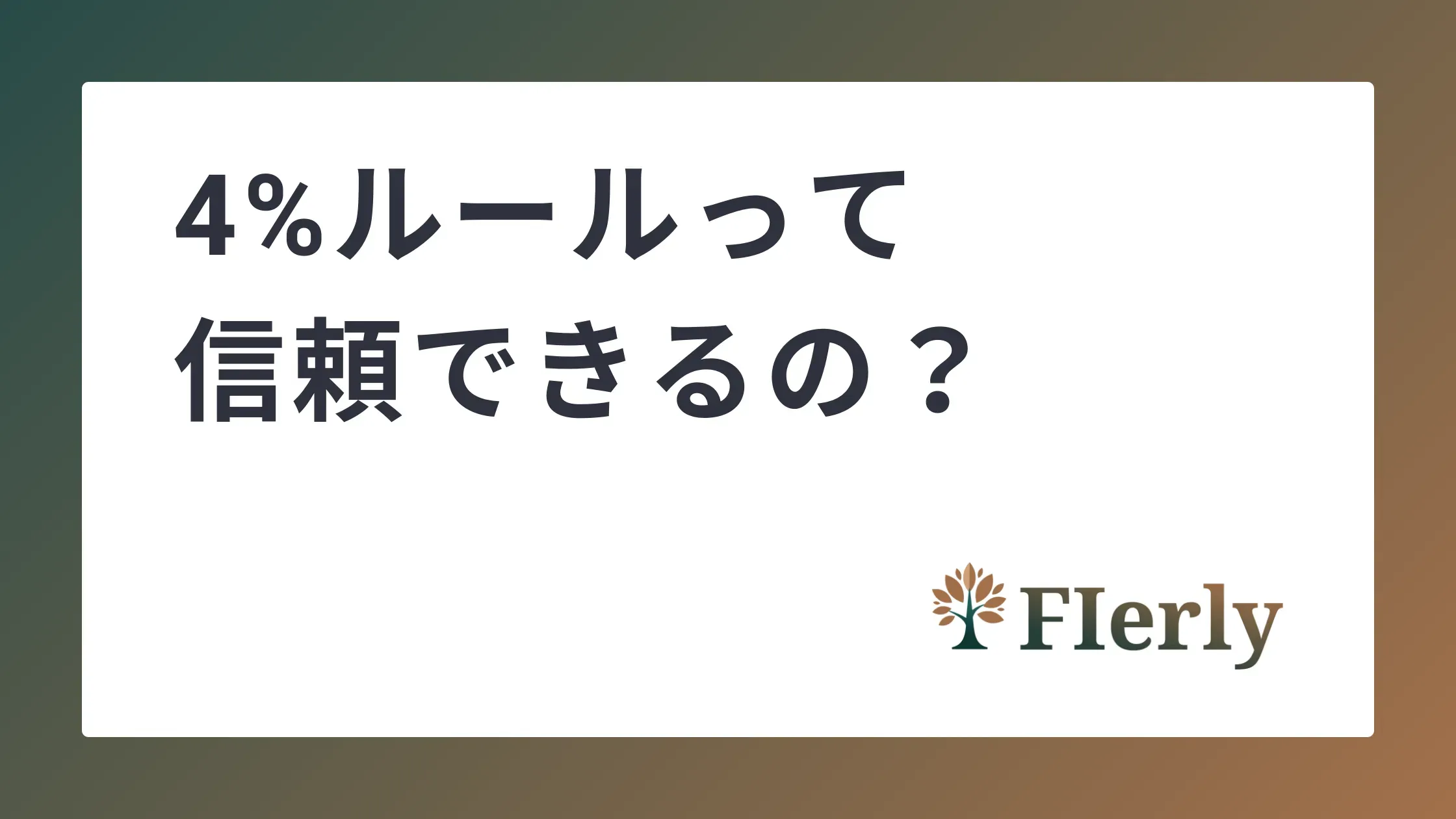 4%ルールって信頼できるの？資産が尽きない仕組みをインフレも考慮して解説【FIRE実現に向けて】