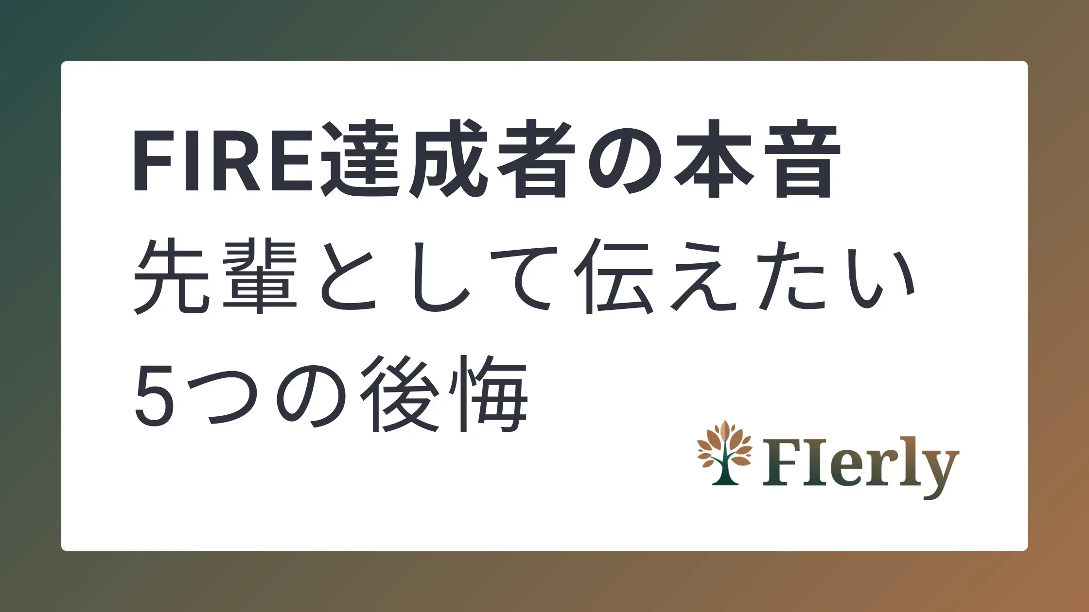 【FIRE達成者の本音】後悔から学ぶ、FIREまでの道のりで気づいた5つのこと