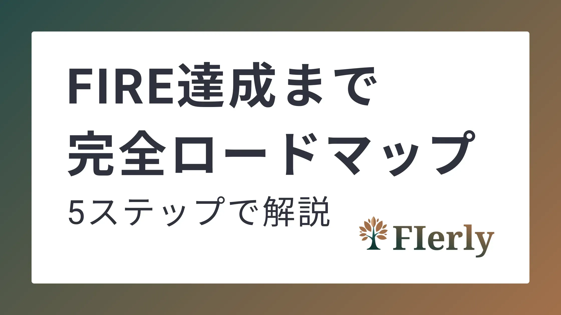 【完全ロードマップ】FIREゴールまでの道のり。自由な人生はこうしてつくる
