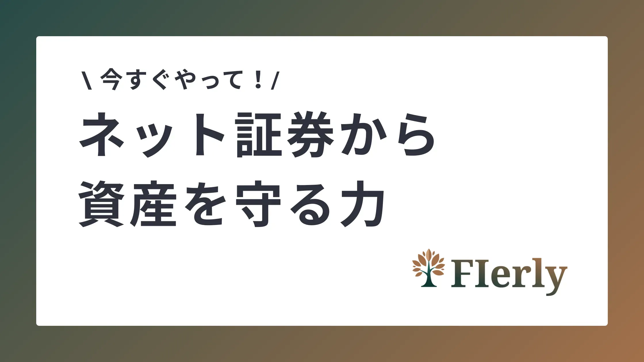 【今すぐやって】ネット証券のセキュリティ設定、FIREを目指すなら「守り」も最重要