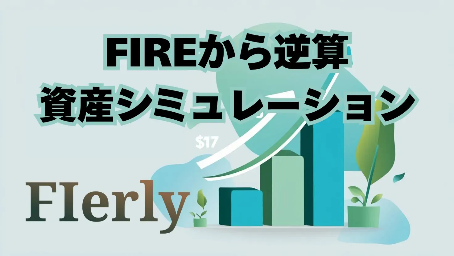 FIRE達成の可否を可視化｜現実的な資産計画シミュレーション
