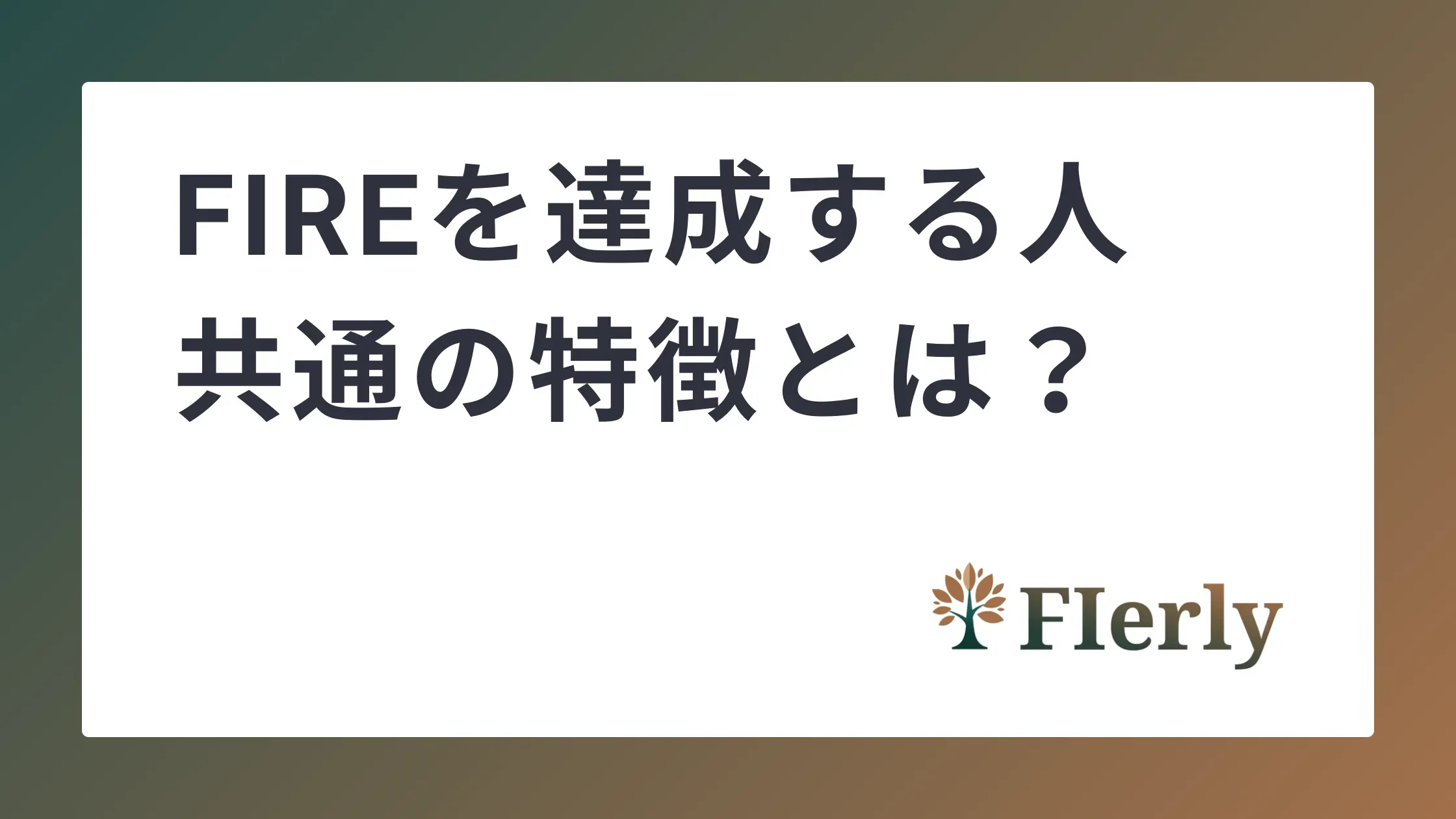 FIREを達成する人の特徴とは？「守り」と「継続」で差がつく成功の秘訣
