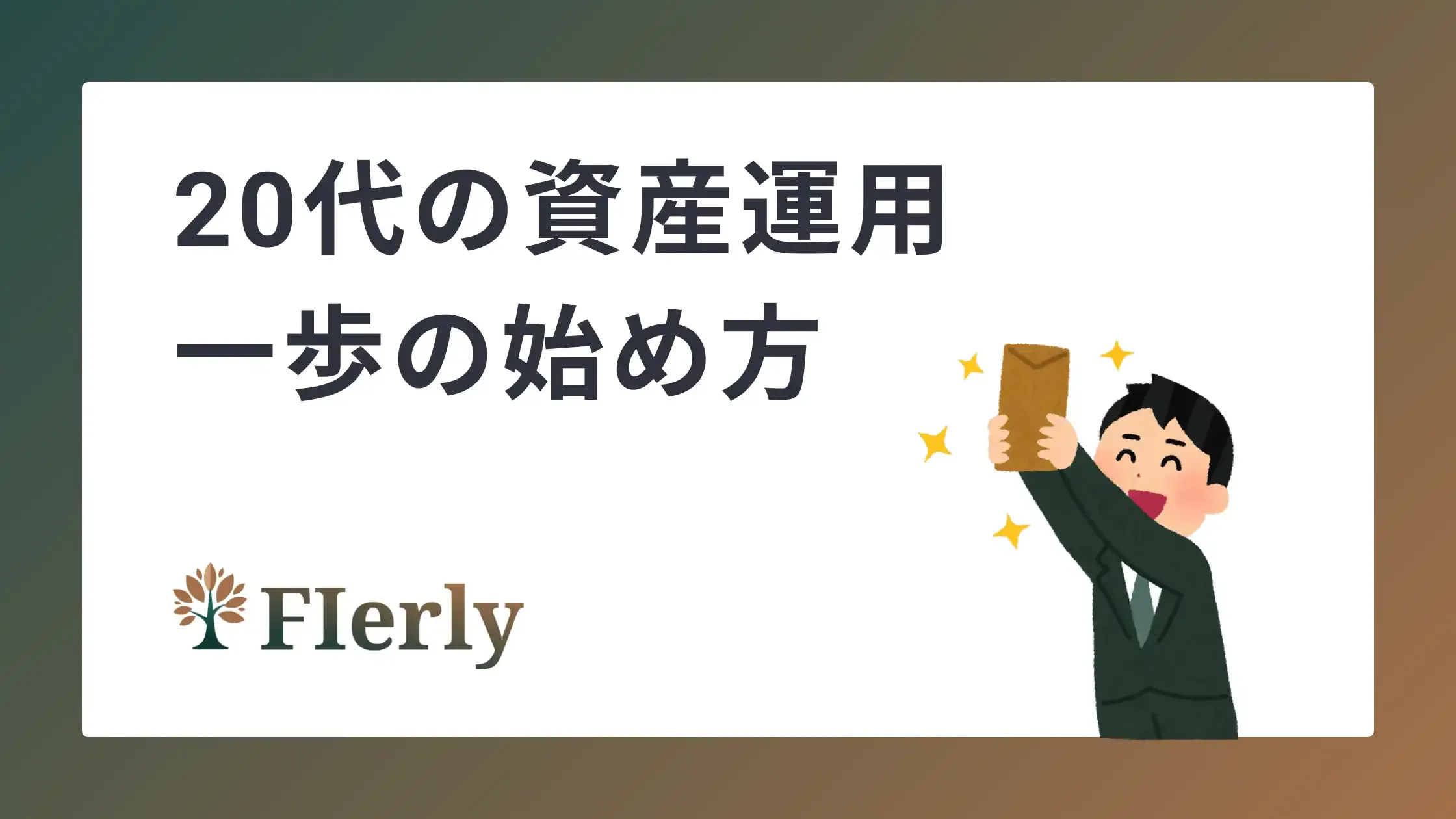 【20代】資産運用でFIREを目指す一歩の始め方