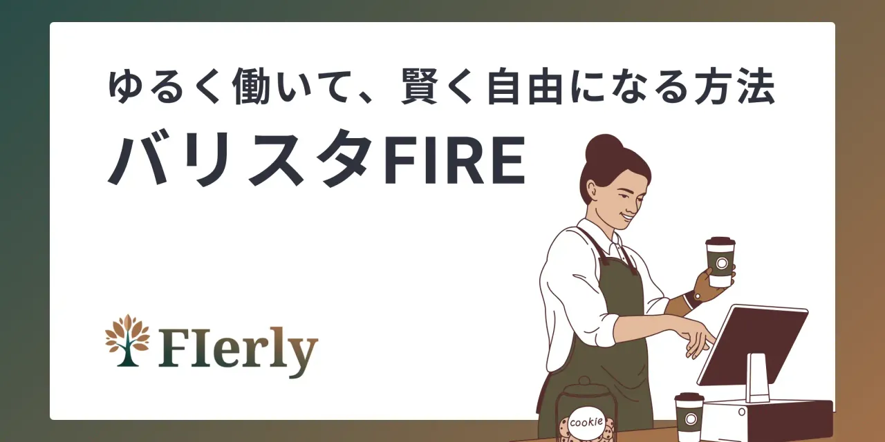 【バリスタFIRE徹底解説】ゆるく働いて、賢く自由になる方法