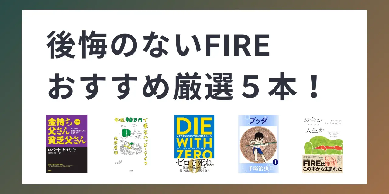 【後悔しないFIREのために】お金だけじゃない、人生の価値観を整えるおすすめ本5選