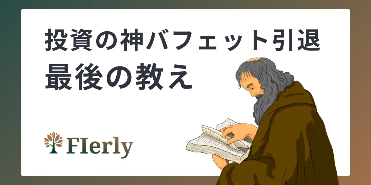 【投資の核心】バフェット引退 | 賢人から今学べる最後の教え