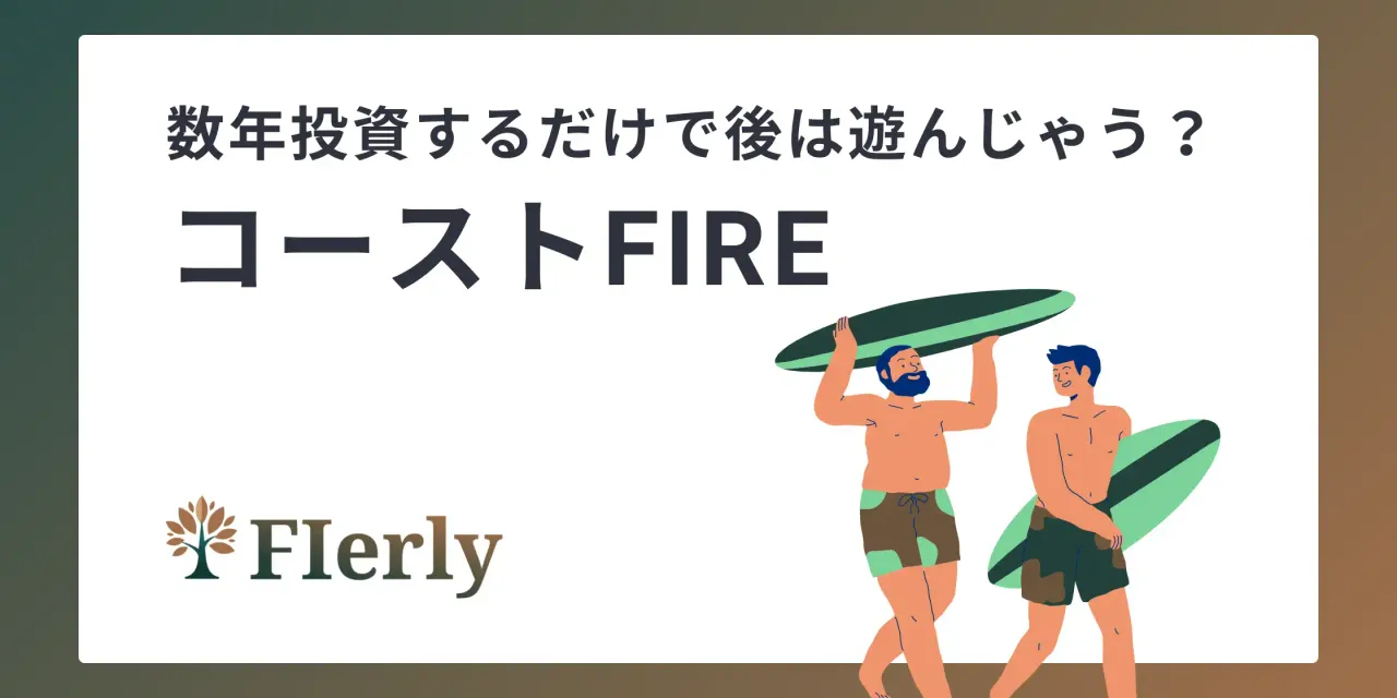 【CoastFIRE徹底解説】自由な未来をつくる「ちょうどいいFIRE」のはじめ方