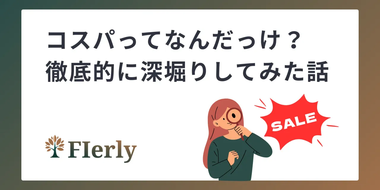【本質から考える】コスパって結局なんで重要なんだっけ？徹底的に深堀りしてみた話