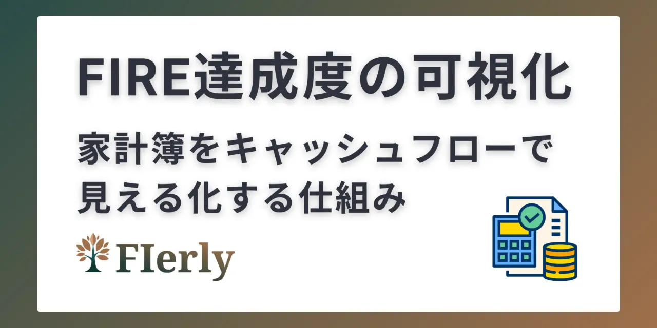 【FIRE可視化術】現状のFIRE達成率と家計キャッシュフローを“見える化”する仕組み