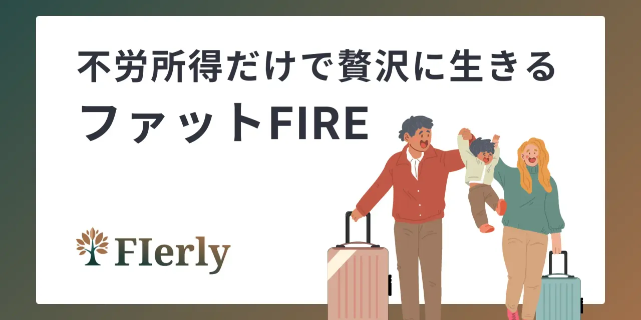 【FIRE上級編】FatFIRE徹底解説:贅沢な自由、それって本当に必要?