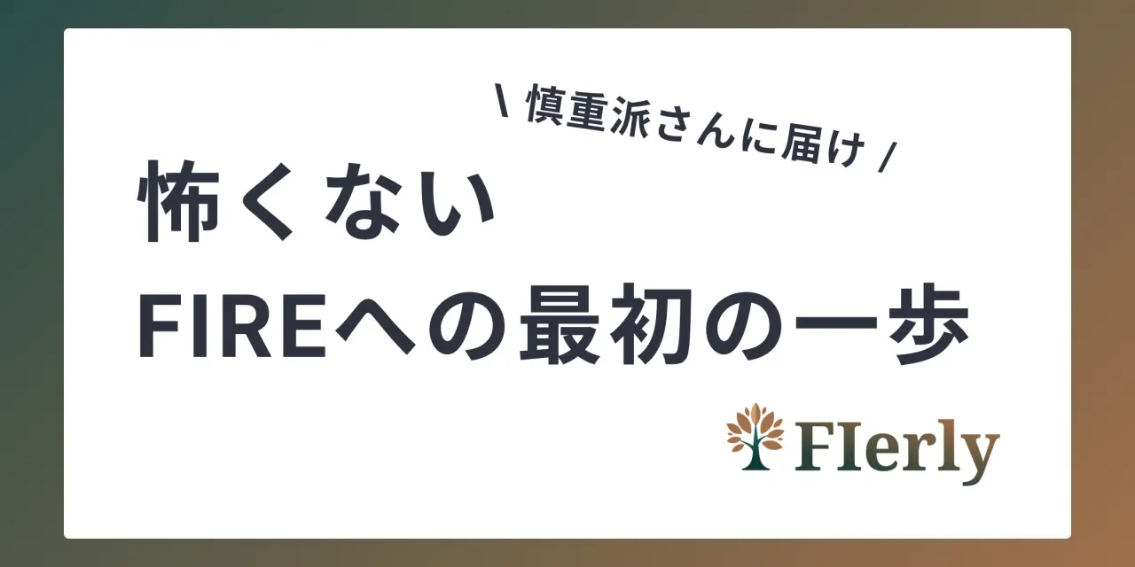 FIREしたいけど怖い？慎重派でも安心して始められる最初の一歩の踏み出し方