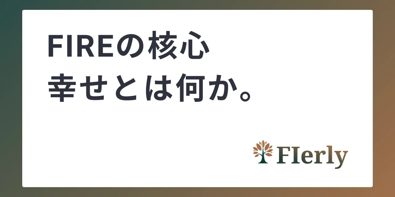 【FIREの核心】幸せとは何か。人生の優先度と向き合う