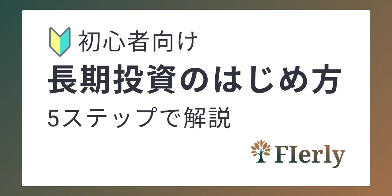 【初心者向け】長期投資の始め方｜口座開設から最初の一歩まで徹底解説