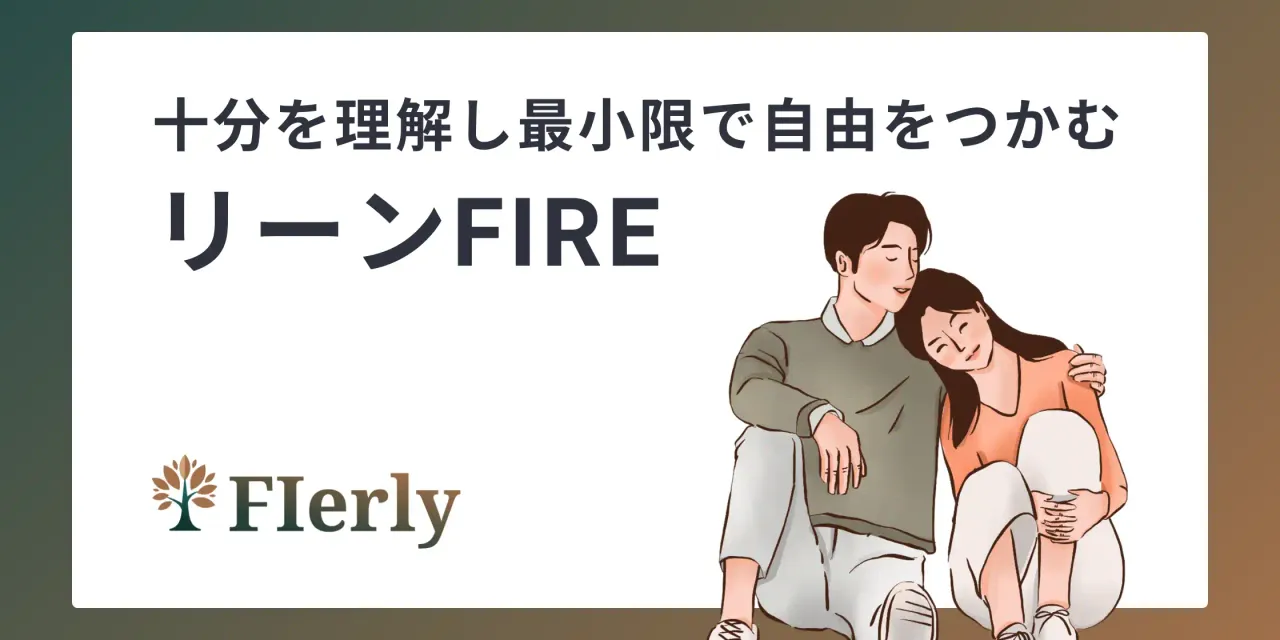 【LeanFIRE徹底解説】“十分”を理解し最小限で自由と幸せを手にする生き方