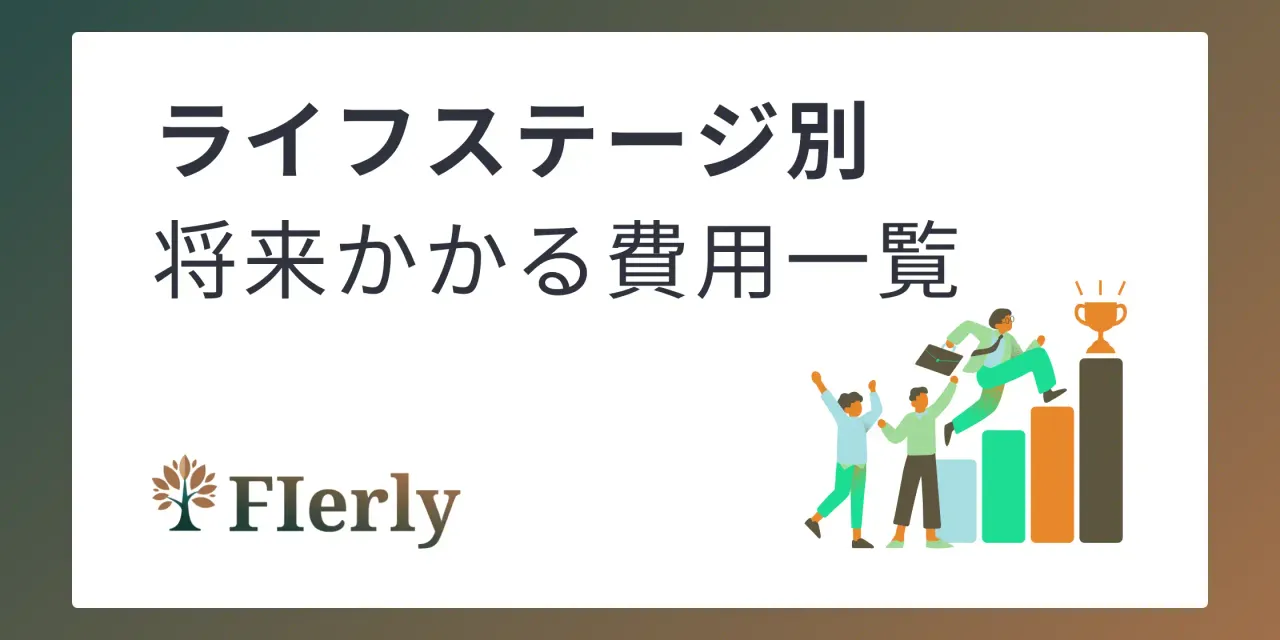 【将来が見える】人生のライフイベントとその費用を徹底シミュレーション