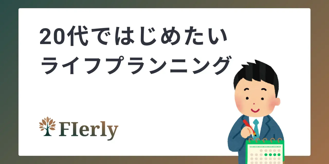【いますぐ始めたい】20代のためのライフプランニング入門