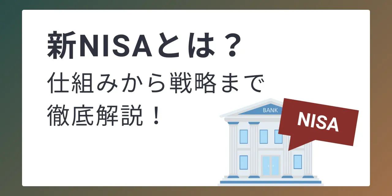 【新NISA完全ガイド】仕組み・制度から戦略的活用法まで、FIREを目指すための第一歩