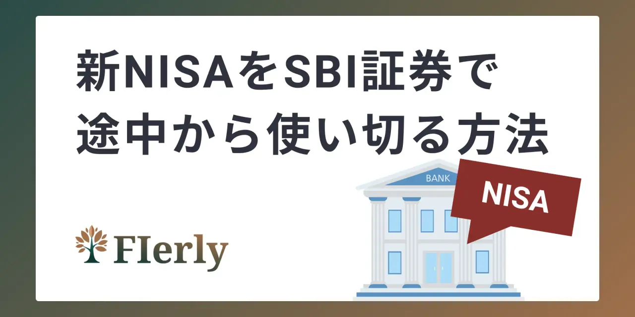 【完全ガイド】SBI証券で新NISAのつみたて投資枠を年の途中からでも使い切る方法