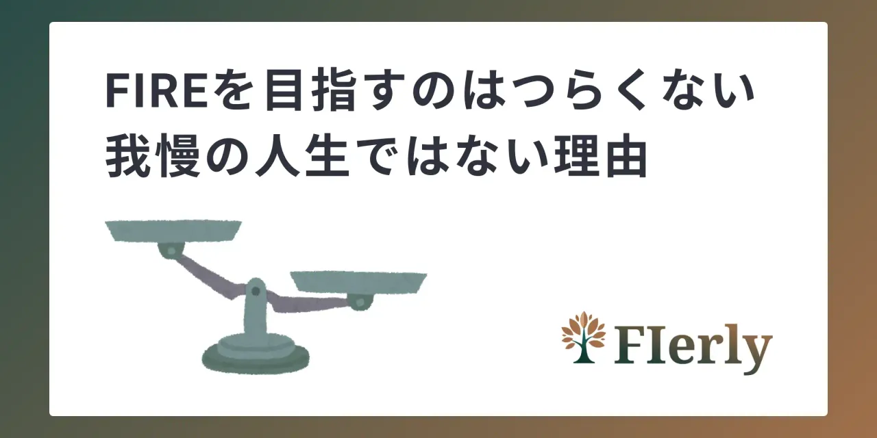 【FIREって我慢？】いまを楽しむ人こそがFIREを達成できる理由
