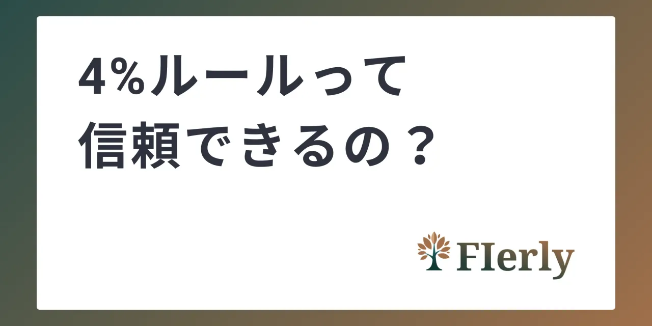 4%ルールって信頼できるの？資産が尽きない仕組みをインフレも考慮して解説【FIRE実現に向けて】