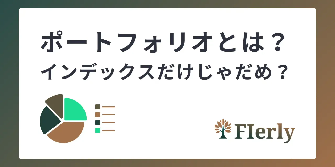 【初心者必見】ポートフォリオとは？インデックスだけじゃだめ？