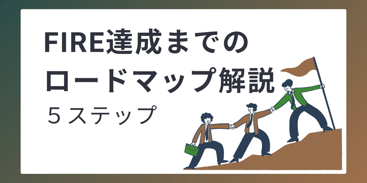 【経済的自由の達成方法】FIREゴールまでの道のり。自由な人生はつくれる