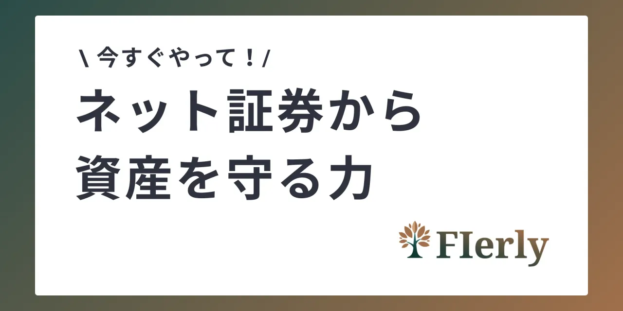 【今すぐやって】ネット証券のセキュリティ設定、FIREを目指すなら「守り」も最重要