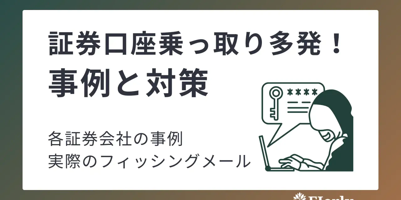 ネット証券口座乗っ取り・実際にあった事例紹介（2024年以降）