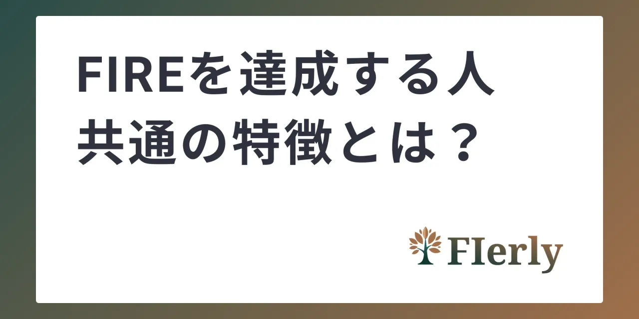 FIREを達成する人の特徴とは？「守り」と「継続」で差がつく成功の秘訣