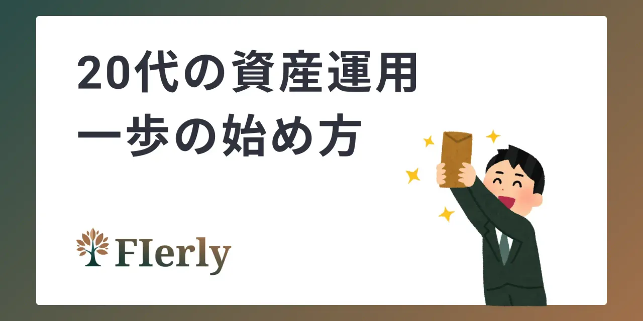 【20代】資産運用でFIREを目指す一歩の始め方
