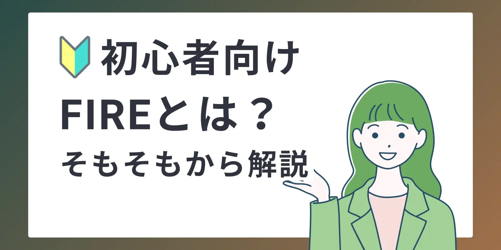 【初心者向け】FIREとは？経済的自立と早期リタイアの基本を解説