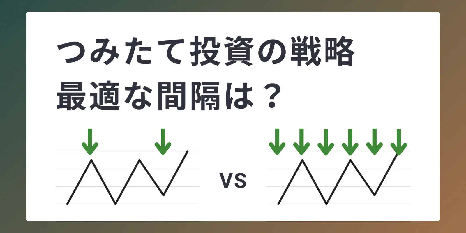 【シミュレーションで検証】つみたて投資で最適な投資間隔は？現実的なベストプラクティスも紹介
