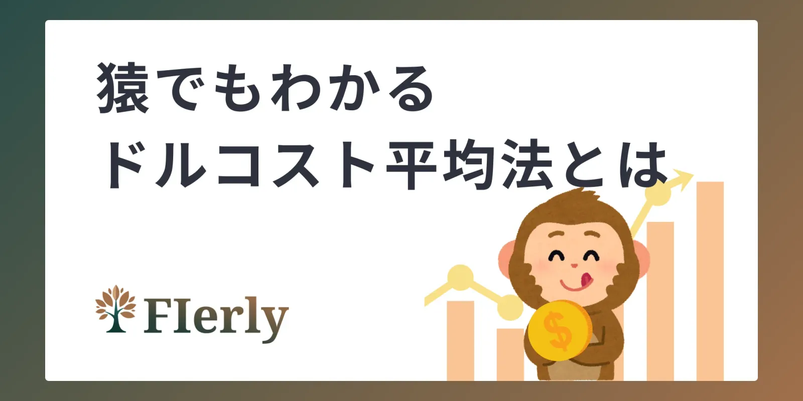 【猿でもわかる】ドルコスト平均法って結局なに？初心者が最初に知るべき投資の第一歩
