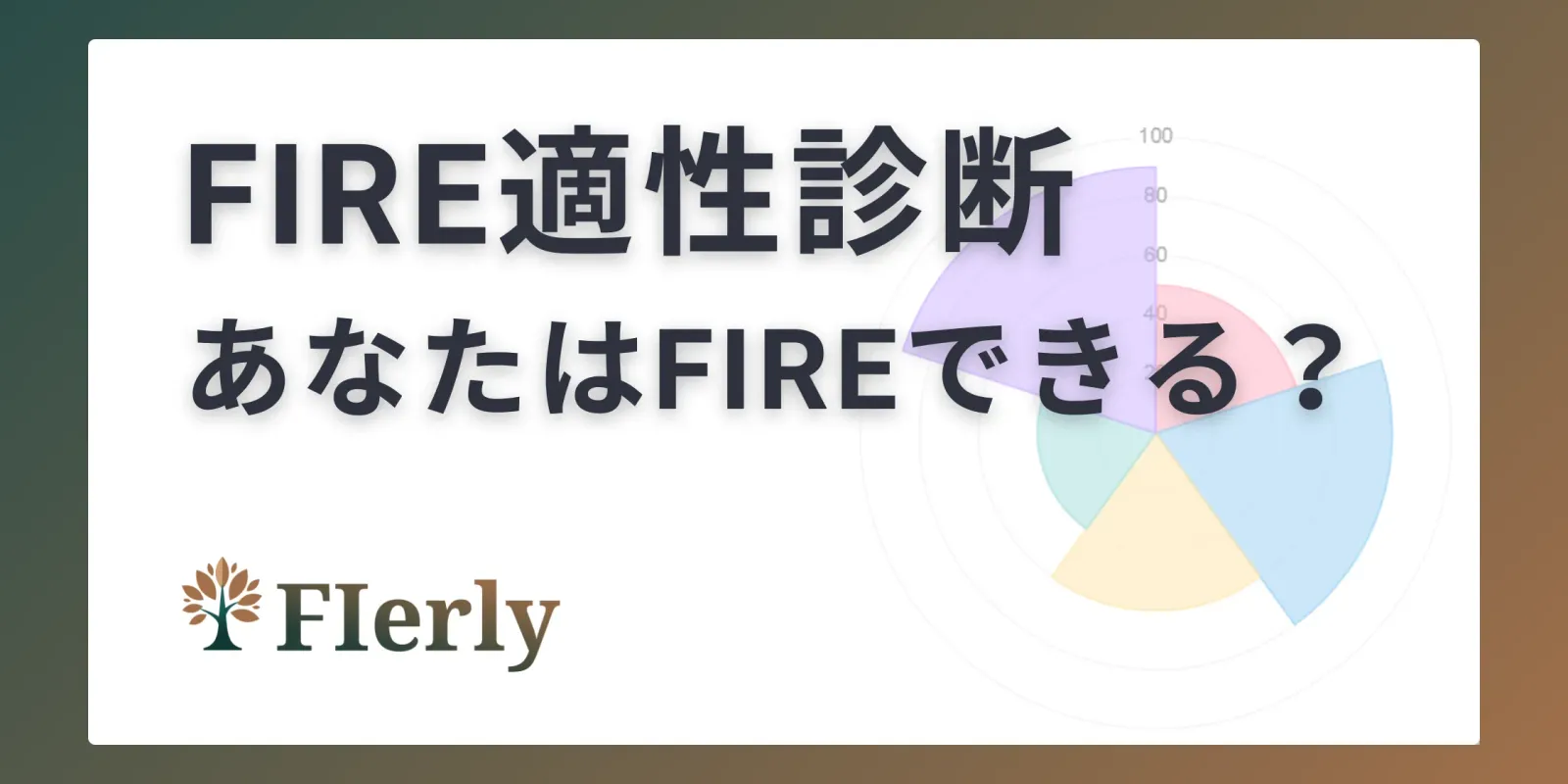 FIRE診断