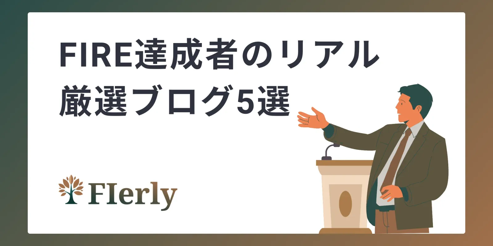 【FIRE体験談】達成者のブログおすすめ5選