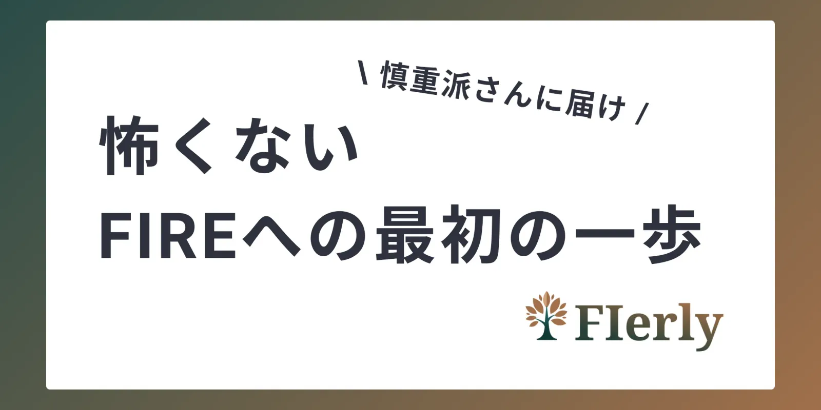 FIREしたいけど怖い？慎重派でも安心して始められる最初の一歩の踏み出し方